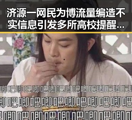 济源一网民为博流量编造不实信息引发多所高校提醒事件