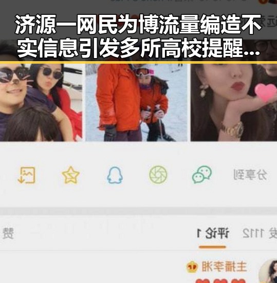 济源一网民为博流量编造不实信息引发多所高校提醒事件