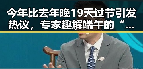 今年比去年晚19天过节引发热议，专家趣解端午的“所谓间谍威胁”背后黑料正能量