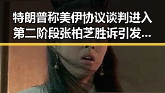 特朗普称美伊协议谈判进入第二阶段 张柏芝胜诉引发行业震动