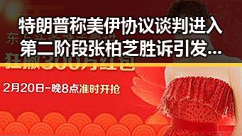 特朗普称美伊协议谈判进入第二阶段 张柏芝胜诉引发行业震动