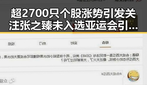 超2700只个股涨势引发关注 张之臻未入选亚运会引争议