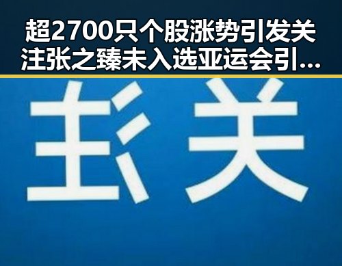 超2700只个股涨势引发关注 张之臻未入选亚运会引争议