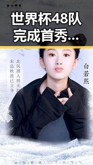 世界杯48队完成首秀乌龙事件引关注 外交部警惕威胁中国驻日使领馆安全