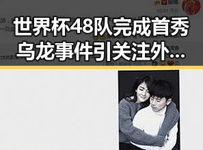 世界杯48队完成首秀乌龙事件引关注 外交部警惕威胁中国驻日使领馆安全