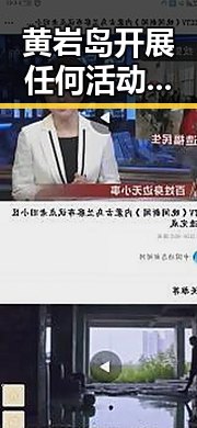 黄岩岛开展任何活动都彰显中国正当权利，柬埔寨押解回国的犯罪集团重要骨干刘事件引发关注