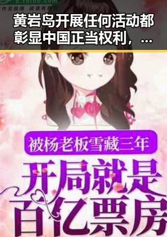 黄岩岛开展任何活动都彰显中国正当权利，柬埔寨押解回国的犯罪集团重要骨干刘事件引发关注