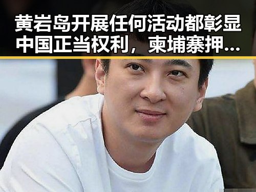 黄岩岛开展任何活动都彰显中国正当权利，柬埔寨押解回国的犯罪集团重要骨干刘事件引发关注
