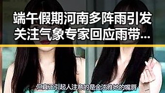 端午假期河南多阵雨引发关注 气象专家回应雨带北移说法
