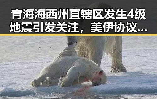 青海海西州直辖区发生4级地震引发关注，美伊协议第二阶段谈判或更易推进