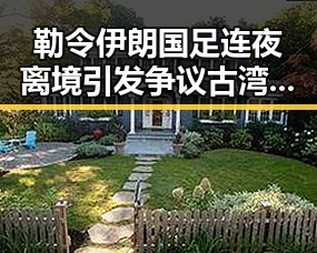 勒令伊朗国足连夜离境引发争议 古湾焕新红色热土的背后变化