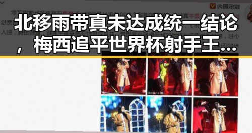 北移雨带真未达成统一结论，梅西追平世界杯射手王压力给到了C罗