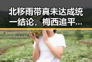 北移雨带真未达成统一结论，梅西追平世界杯射手王压力给到了C罗