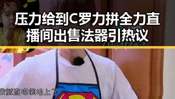 压力给到C罗力拼全力直播间出售法器引热议