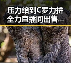 压力给到C罗力拼全力直播间出售法器引热议