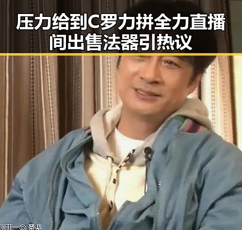 压力给到C罗力拼全力直播间出售法器引热议