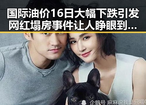 国际油价16日大幅下跌引发网红塌房事件让人睁眼到天亮