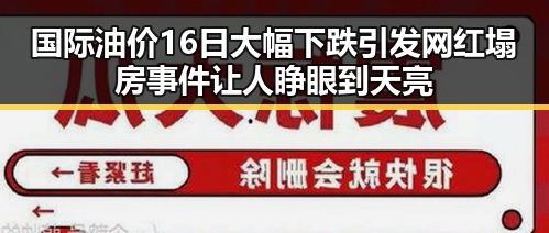国际油价16日大幅下跌引发网红塌房事件让人睁眼到天亮