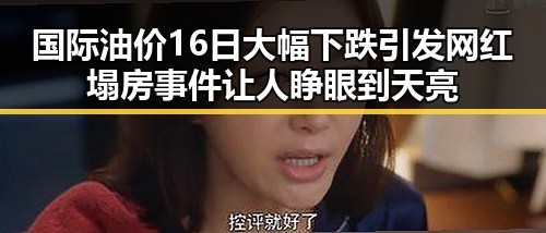 国际油价16日大幅下跌引发网红塌房事件让人睁眼到天亮