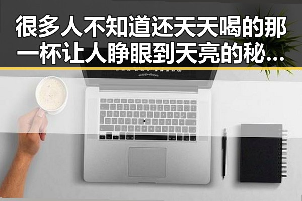 很多人不知道还天天喝的那一杯让人睁眼到天亮的秘密与C罗压力回应的背后故事