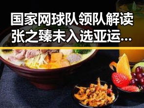 国家网球队领队解读张之臻未入选亚运会参赛名单河南高温持续阵雨增多引关注