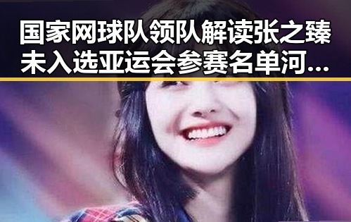 国家网球队领队解读张之臻未入选亚运会参赛名单河南高温持续阵雨增多引关注