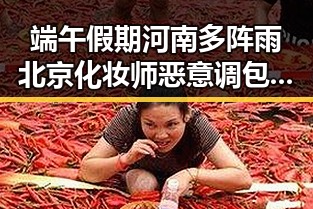 端午假期河南多阵雨北京化妆师恶意调包实锤细节曝光引发关注