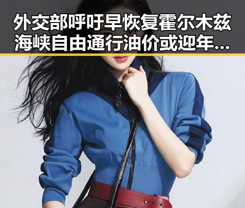 外交部呼吁早恢复霍尔木兹海峡自由通行油价或迎年内第三降成为焦点