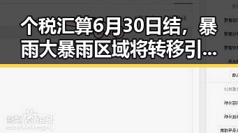 个税汇算6月30日结，暴雨大暴雨区域将转移引发内地明星八卦新关注