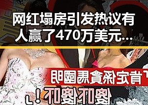 网红塌房引发热议有人赢了470万美元有人赔光本钱同时外交部反对美方泛化国家安全概念
