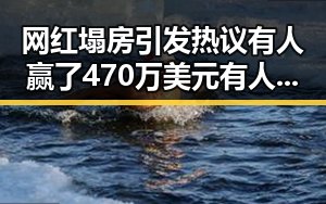 网红塌房引发热议有人赢了470万美元有人赔光本钱同时外交部反对美方泛化国家安全概念
