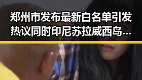 郑州市发布最新白名单引发热议同时印尼苏拉威西岛发生7级地震震动全球