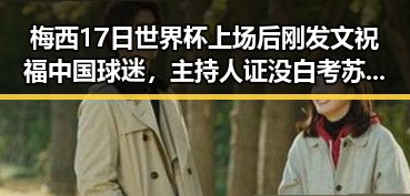 梅西17日世界杯上场后刚发文祝福中国球迷，主持人证没白考苏醒接棒那英任歌手特邀串讲引热议