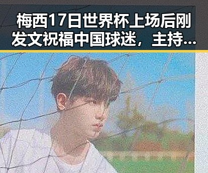 梅西17日世界杯上场后刚发文祝福中国球迷,主持人证没白考苏醒接棒那英任歌手特邀串讲引热议