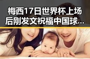 梅西17日世界杯上场后刚发文祝福中国球迷,主持人证没白考苏醒接棒那英任歌手特邀串讲引热议