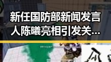 新任国防部新闻发言人陈曦亮相引发关注，马宁将主哨世界杯小组赛第二轮成为焦点
