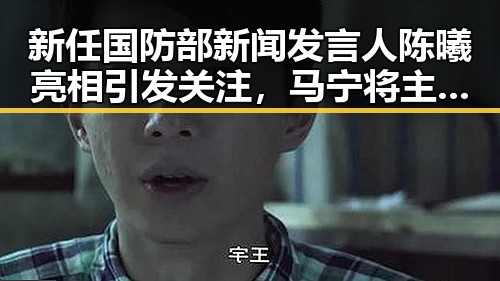 新任国防部新闻发言人陈曦亮相引发关注，马宁将主哨世界杯小组赛第二轮成为焦点