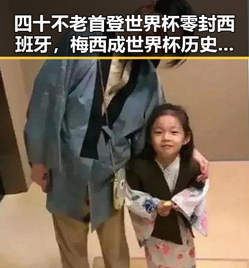 四十不老首登世界杯零封西班牙，梅西成世界杯历史进球最多人之一的反差之战