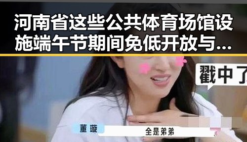 河南省这些公共体育场馆设施端午节期间免低开放 与梅西刚刚发微博感谢厚爱引发热议