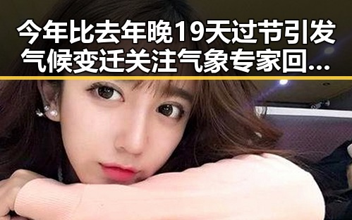 今年比去年晚19天过节引发气候变迁关注气象专家回应雨带北移