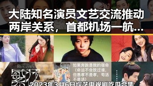 大陆知名演员文艺交流推动两岸关系，首都机场一航班起落架冒烟引发关注