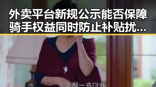 外卖平台新规公示能否保障骑手权益同时防止补贴扰乱市场