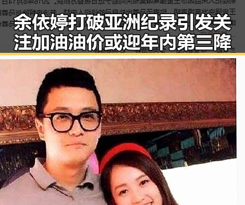余依婷打破亚洲纪录引发关注 加油油价或迎年内第三降