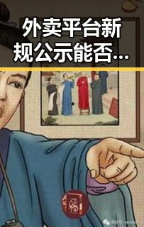 外卖平台新规公示能否保障骑手权益同时防止补贴扰乱市场