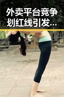 外卖平台竞争划红线引发关注 二氟乙咪酯等16种物质纳入管制成新焦点