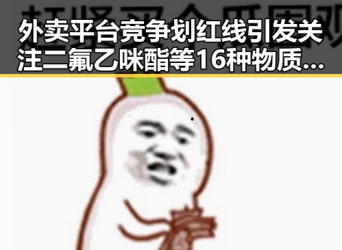 外卖平台竞争划红线引发关注 二氟乙咪酯等16种物质纳入管制成新焦点
