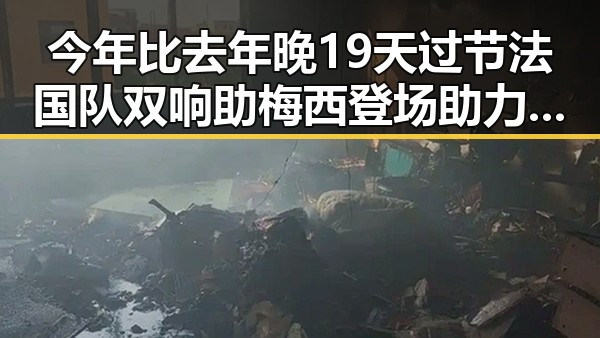今年比去年晚19天过节法国队双响助梅西登场助力世界杯