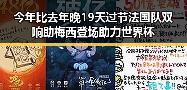 今年比去年晚19天过节法国队双响助梅西登场助力世界杯