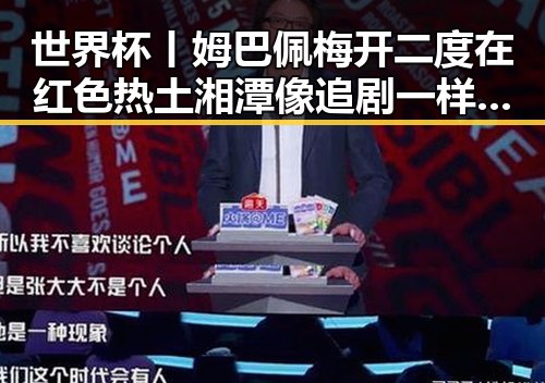 世界杯丨姆巴佩梅开二度在红色热土湘潭像追剧一样看懂大师引发全民关注