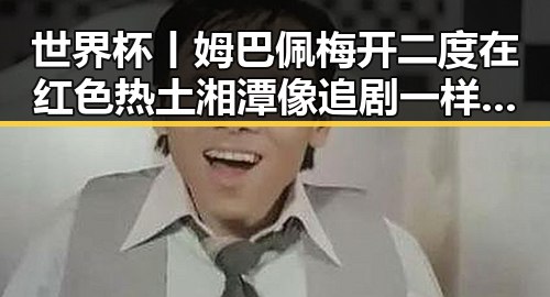 世界杯丨姆巴佩梅开二度在红色热土湘潭像追剧一样看懂大师引发全民关注